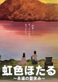 Nijiiro Hotaru: Eien no Natsuyasumi